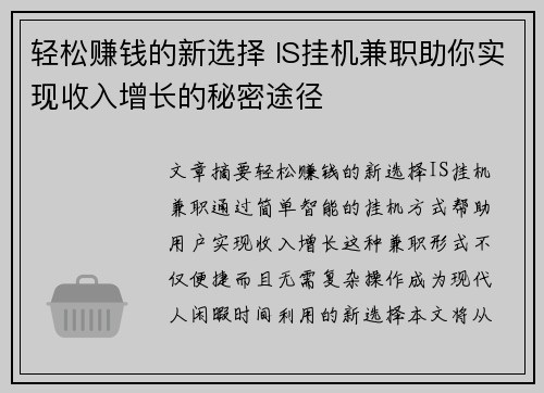 轻松赚钱的新选择 IS挂机兼职助你实现收入增长的秘密途径