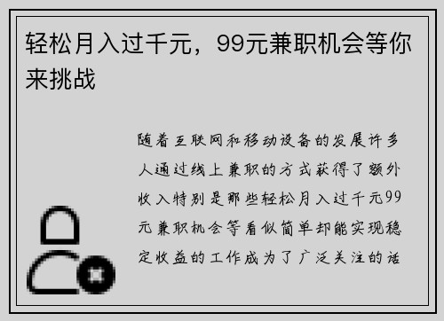 轻松月入过千元，99元兼职机会等你来挑战