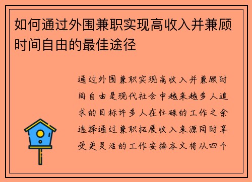 如何通过外围兼职实现高收入并兼顾时间自由的最佳途径