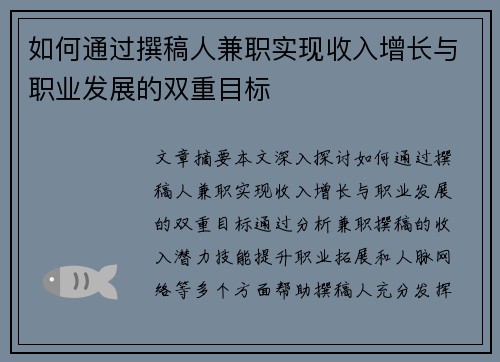如何通过撰稿人兼职实现收入增长与职业发展的双重目标