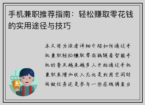 手机兼职推荐指南：轻松赚取零花钱的实用途径与技巧
