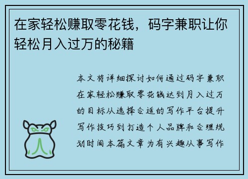 在家轻松赚取零花钱，码字兼职让你轻松月入过万的秘籍