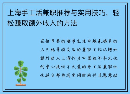 上海手工活兼职推荐与实用技巧，轻松赚取额外收入的方法