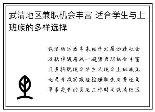 武清地区兼职机会丰富 适合学生与上班族的多样选择