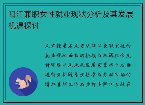 阳江兼职女性就业现状分析及其发展机遇探讨