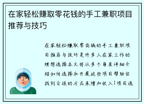 在家轻松赚取零花钱的手工兼职项目推荐与技巧