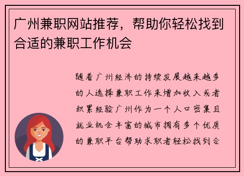 广州兼职网站推荐，帮助你轻松找到合适的兼职工作机会