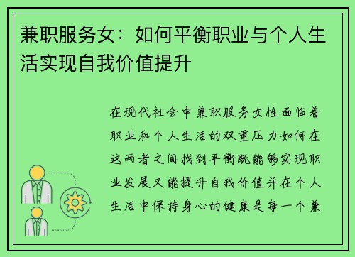 兼职服务女：如何平衡职业与个人生活实现自我价值提升