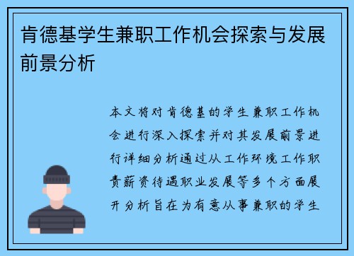 肯德基学生兼职工作机会探索与发展前景分析