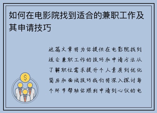 如何在电影院找到适合的兼职工作及其申请技巧