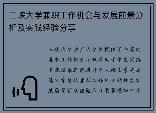 三峡大学兼职工作机会与发展前景分析及实践经验分享