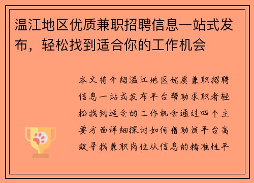 温江地区优质兼职招聘信息一站式发布，轻松找到适合你的工作机会