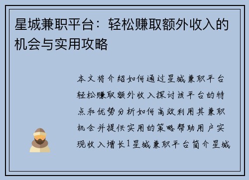 星城兼职平台：轻松赚取额外收入的机会与实用攻略