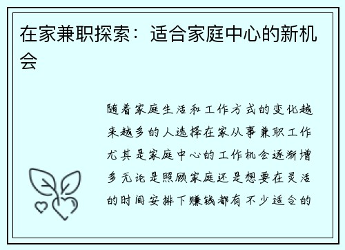 在家兼职探索：适合家庭中心的新机会