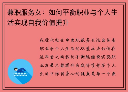 兼职服务女：如何平衡职业与个人生活实现自我价值提升