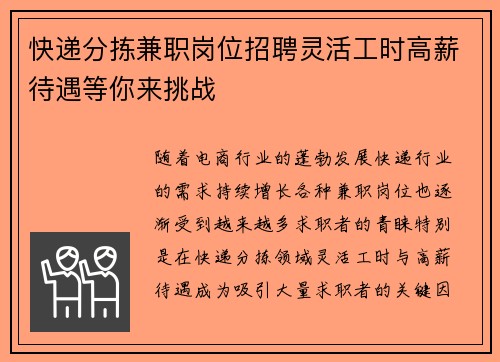 快递分拣兼职岗位招聘灵活工时高薪待遇等你来挑战
