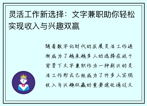 灵活工作新选择：文字兼职助你轻松实现收入与兴趣双赢