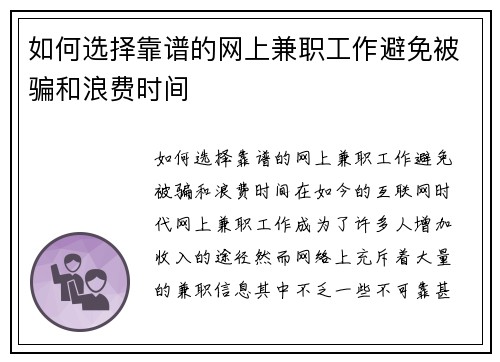 如何选择靠谱的网上兼职工作避免被骗和浪费时间