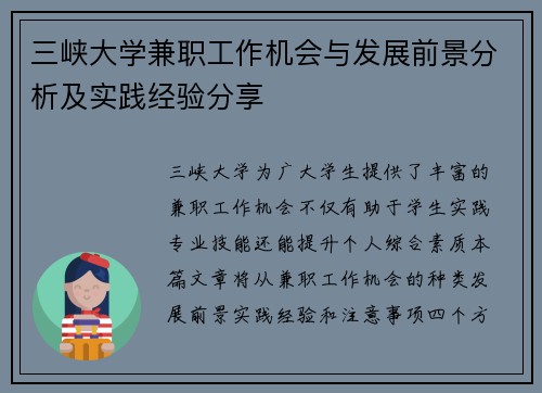 三峡大学兼职工作机会与发展前景分析及实践经验分享