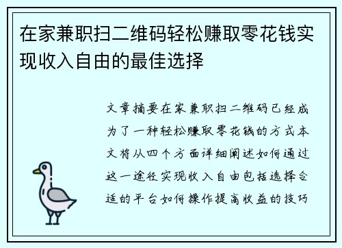 在家兼职扫二维码轻松赚取零花钱实现收入自由的最佳选择