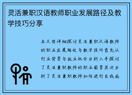 灵活兼职汉语教师职业发展路径及教学技巧分享