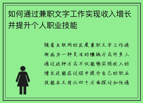 如何通过兼职文字工作实现收入增长并提升个人职业技能