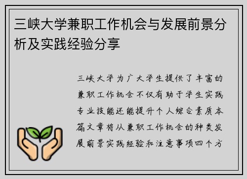 三峡大学兼职工作机会与发展前景分析及实践经验分享