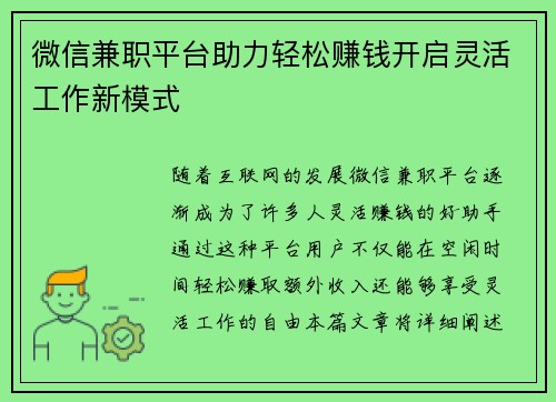 微信兼职平台助力轻松赚钱开启灵活工作新模式
