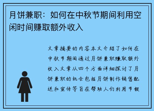 月饼兼职：如何在中秋节期间利用空闲时间赚取额外收入