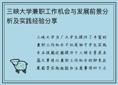 三峡大学兼职工作机会与发展前景分析及实践经验分享