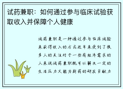 试药兼职：如何通过参与临床试验获取收入并保障个人健康