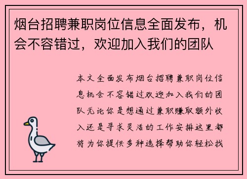 烟台招聘兼职岗位信息全面发布，机会不容错过，欢迎加入我们的团队