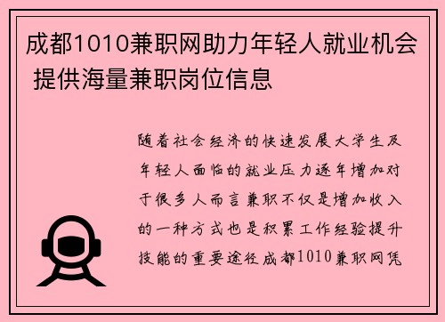 成都1010兼职网助力年轻人就业机会 提供海量兼职岗位信息