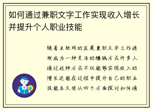 如何通过兼职文字工作实现收入增长并提升个人职业技能