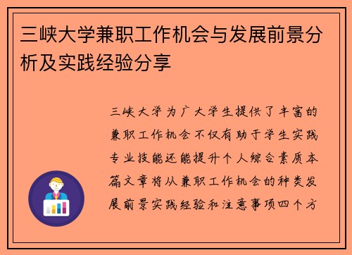 三峡大学兼职工作机会与发展前景分析及实践经验分享