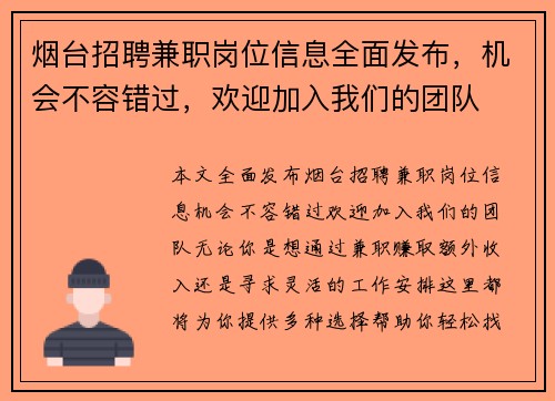 烟台招聘兼职岗位信息全面发布，机会不容错过，欢迎加入我们的团队