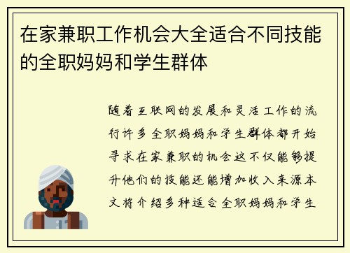 在家兼职工作机会大全适合不同技能的全职妈妈和学生群体