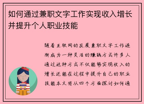 如何通过兼职文字工作实现收入增长并提升个人职业技能