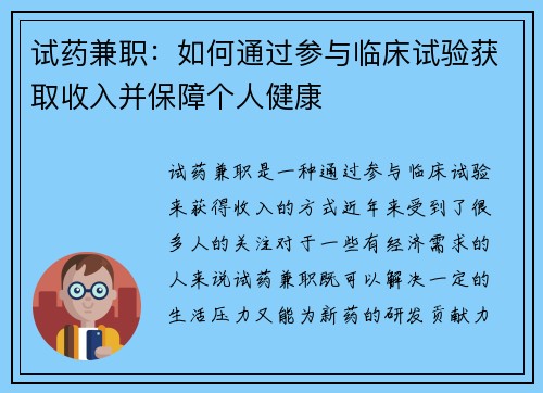 试药兼职：如何通过参与临床试验获取收入并保障个人健康