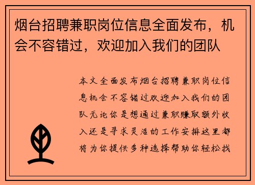 烟台招聘兼职岗位信息全面发布，机会不容错过，欢迎加入我们的团队