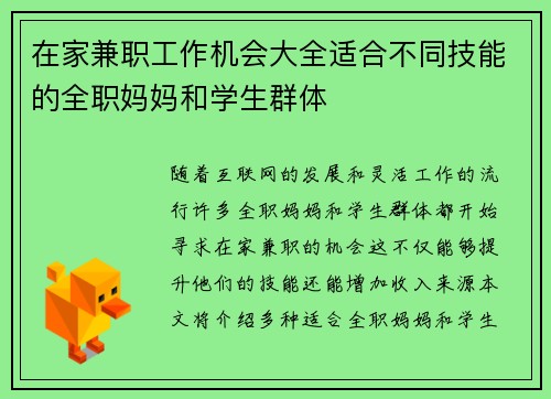 在家兼职工作机会大全适合不同技能的全职妈妈和学生群体