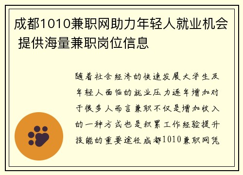 成都1010兼职网助力年轻人就业机会 提供海量兼职岗位信息