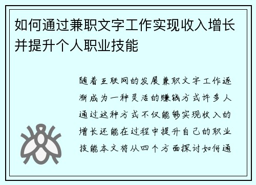 如何通过兼职文字工作实现收入增长并提升个人职业技能