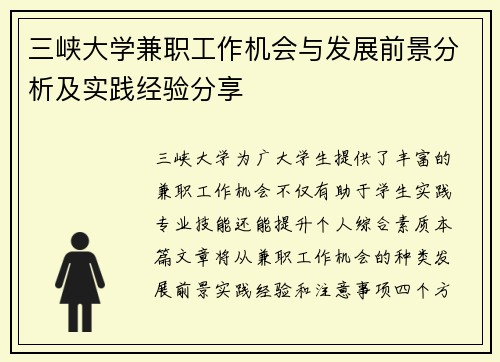 三峡大学兼职工作机会与发展前景分析及实践经验分享