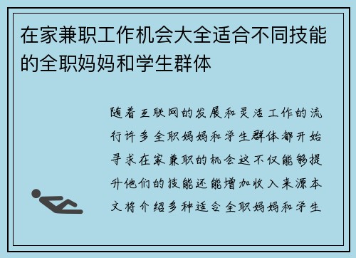 在家兼职工作机会大全适合不同技能的全职妈妈和学生群体