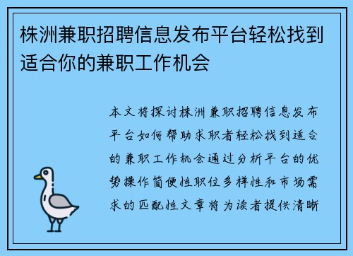 株洲兼职招聘信息发布平台轻松找到适合你的兼职工作机会