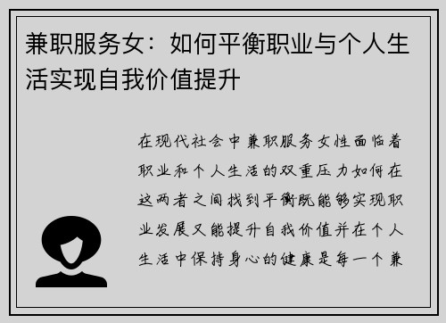 兼职服务女：如何平衡职业与个人生活实现自我价值提升