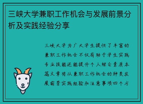 三峡大学兼职工作机会与发展前景分析及实践经验分享