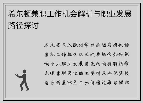 希尔顿兼职工作机会解析与职业发展路径探讨