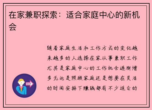 在家兼职探索：适合家庭中心的新机会